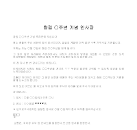 인사장 (창립○주년 기념) (3) 인사장 (창립○주년 기념) (3)